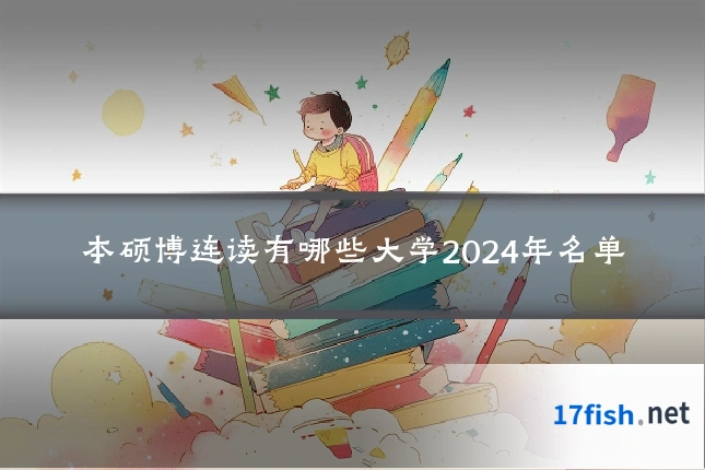 本硕博连读有哪些大学2024年名单
