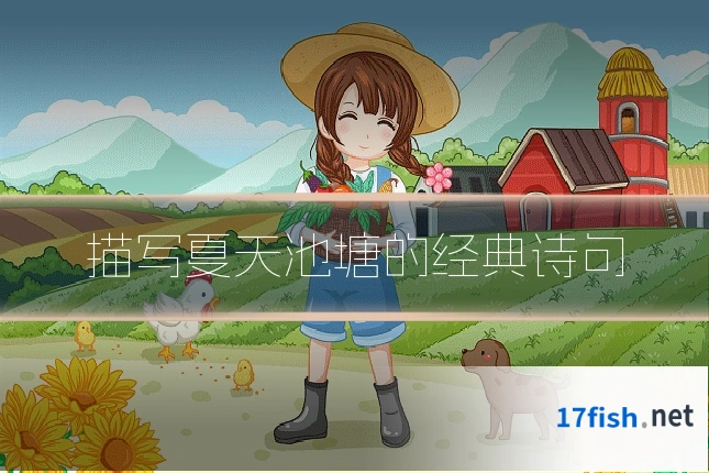描写夏天池塘的经典诗句
