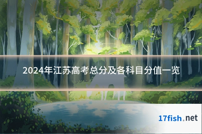 2024年江苏高考总分及各科目分值一览