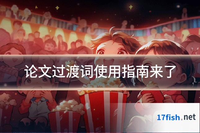 论文过渡词使用指南来了