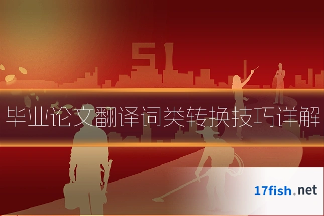 毕业论文翻译词类转换技巧详解