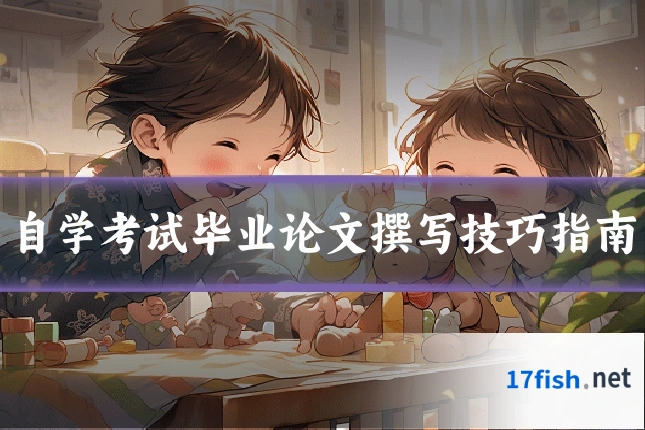 自学考试毕业论文撰写技巧指南