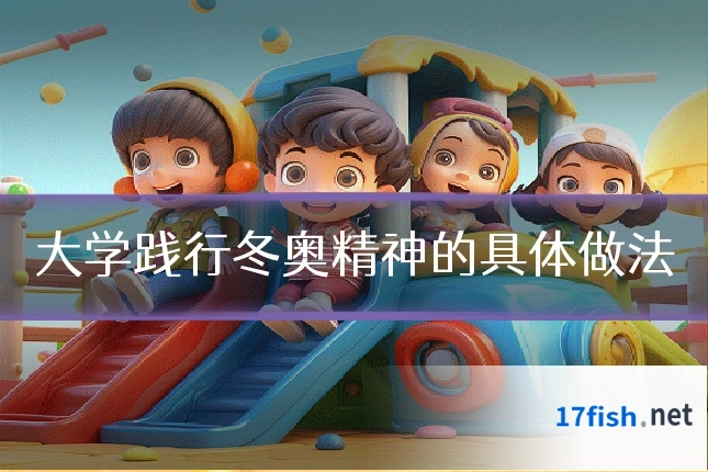大学践行冬奥精神的具体做法