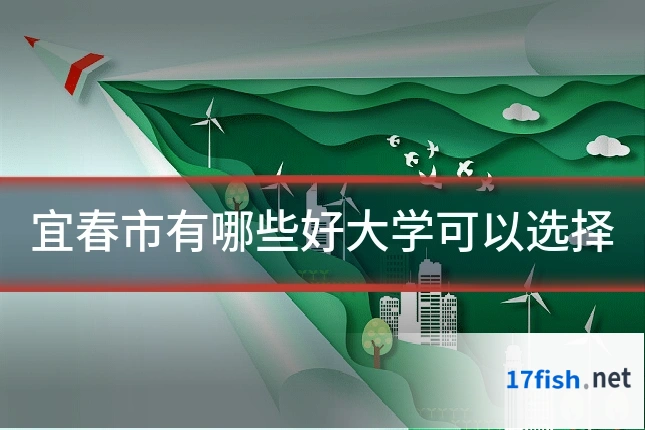 宜春市有哪些好大学可以选择