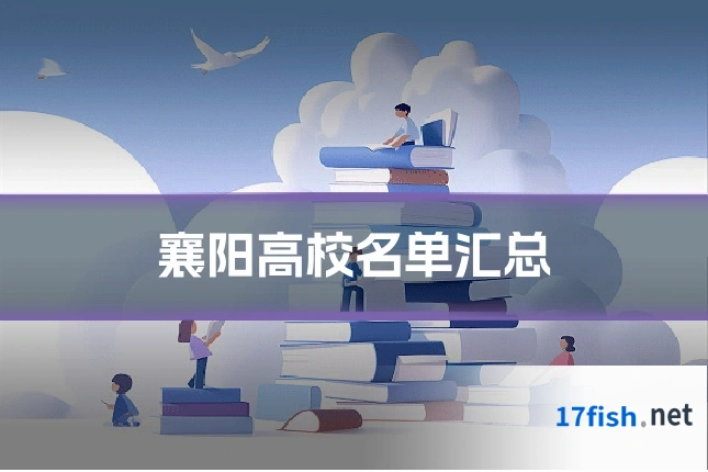 襄阳高校名单汇总