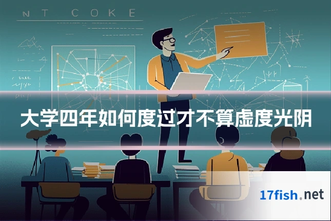 大学四年如何度过才不算虚度光阴
