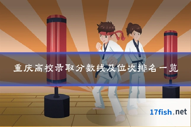 重庆高校录取分数线及位次排名一览