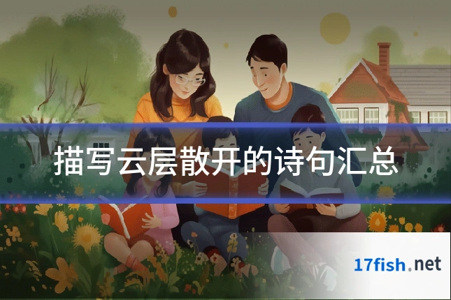 描写云层散开的诗句汇总