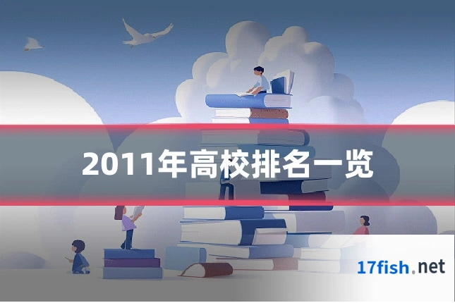 2011年高校排名一览