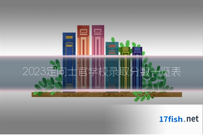 2023定向士官学校录取分数一览表