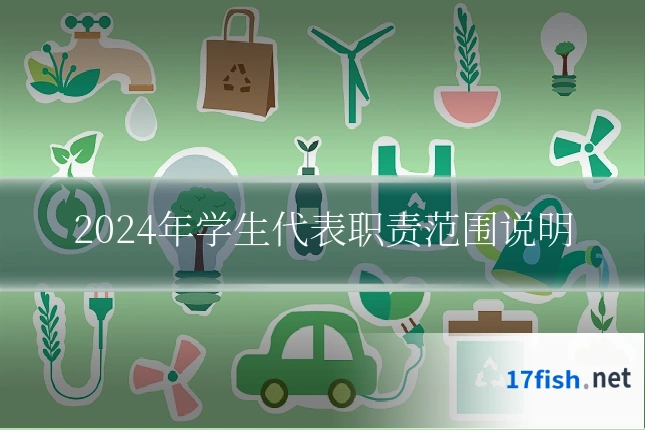 2024年学生代表职责范围说明