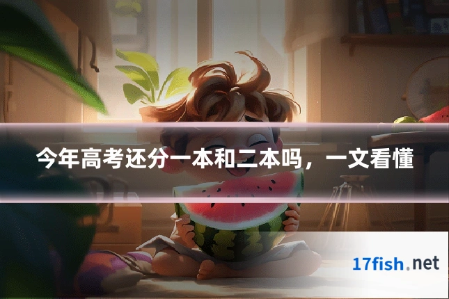 今年高考还分一本和二本吗,一文看懂