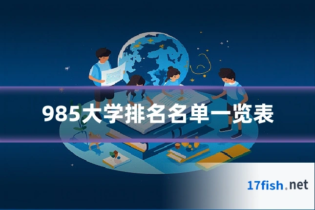 985大学排名名单一览表