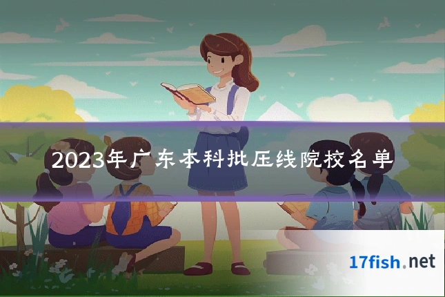 2023年广东本科批压线院校名单