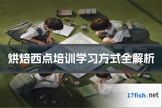 烘焙西点培训学习方式全解析