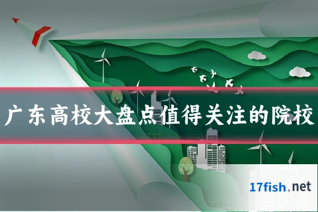 广东高校大盘点值得关注的院校