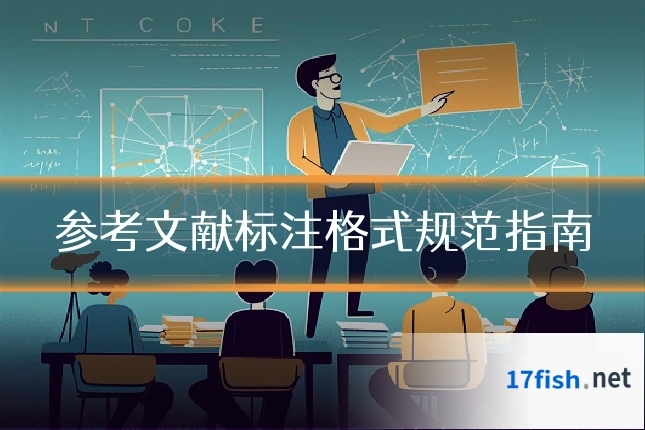 参考文献标注格式规范指南