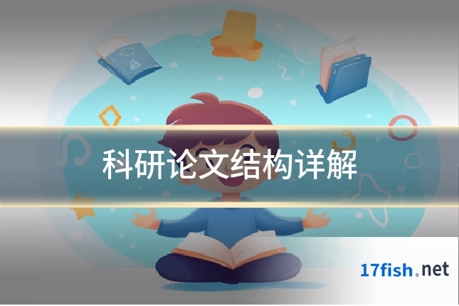 科研论文结构详解
