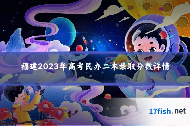 福建2023年高考民办二本录取分数详情
