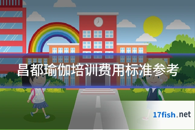 昌都瑜伽培训费用标准参考
