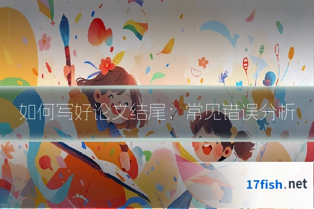 如何写好论文结尾:常见错误分析