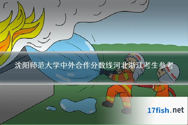 沈阳师范大学中外合作分数线河北浙江考生参考