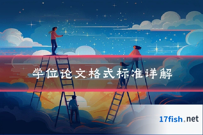 学位论文格式标准详解