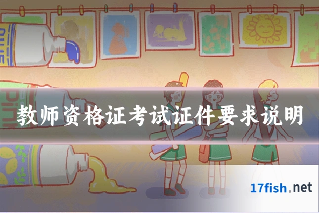 教师资格证考试证件要求说明