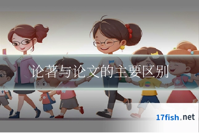 论著与论文的主要区别