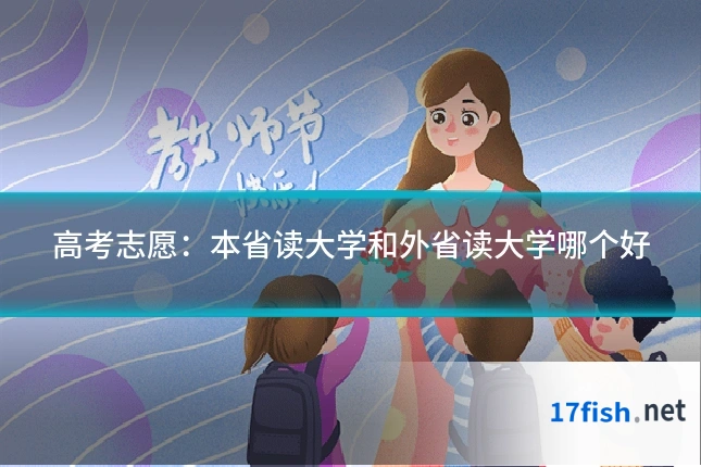 高考志愿:本省读大学和外省读大学哪个好
