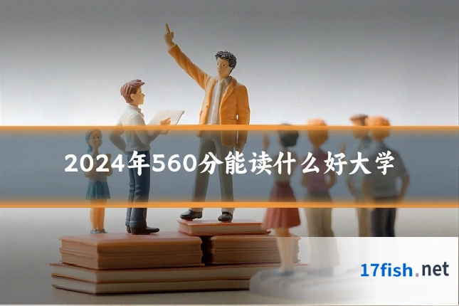 2024年560分能读什么好大学