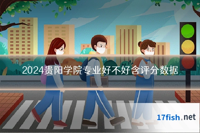 2024贵阳学院专业好不好含评分数据
