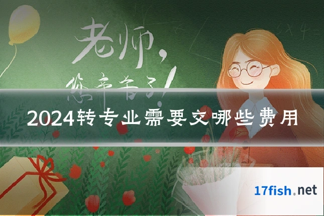 2024转专业需要交哪些费用