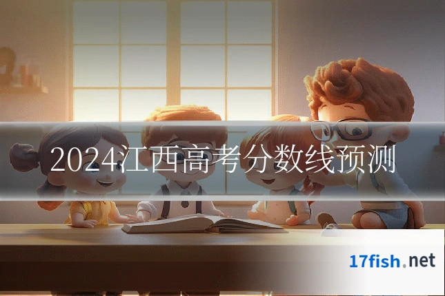 2024江西高考分数线预测