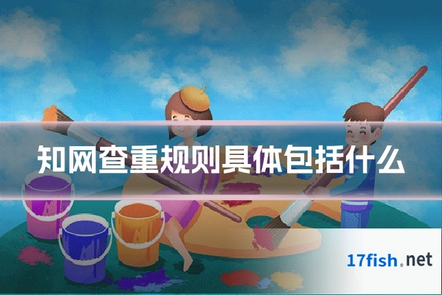 知网查重规则具体包括什么