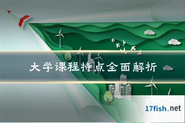 大学课程特点全面解析