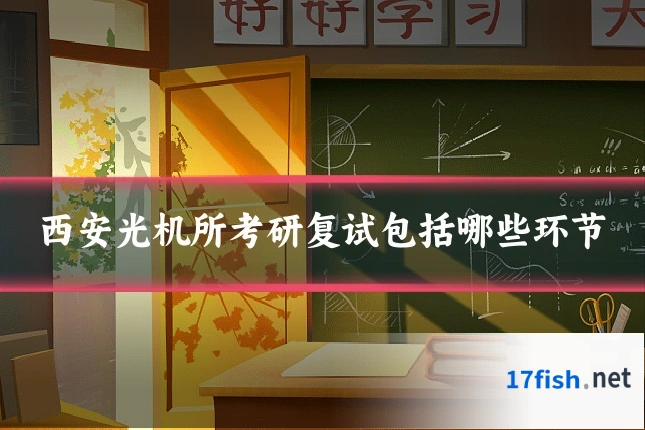 西安光机所考研复试包括哪些环节