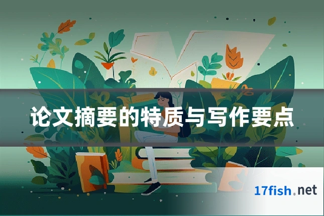 论文摘要的特质与写作要点