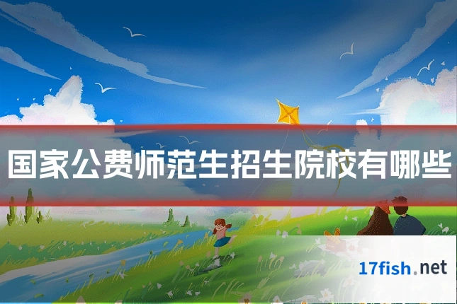 国家公费师范生招生院校有哪些