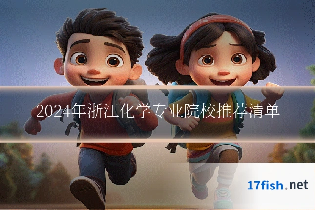 2024年浙江化学专业院校推荐清单