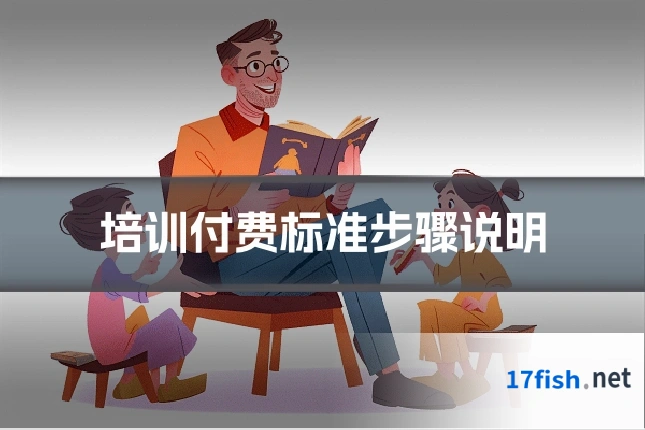 培训付费标准步骤说明