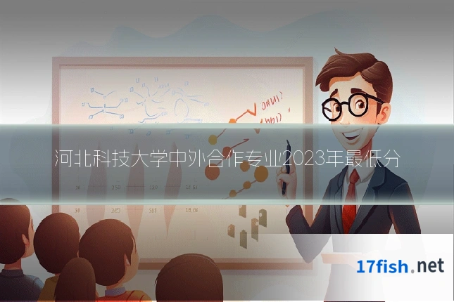 河北科技大学中外合作专业2023年最低分