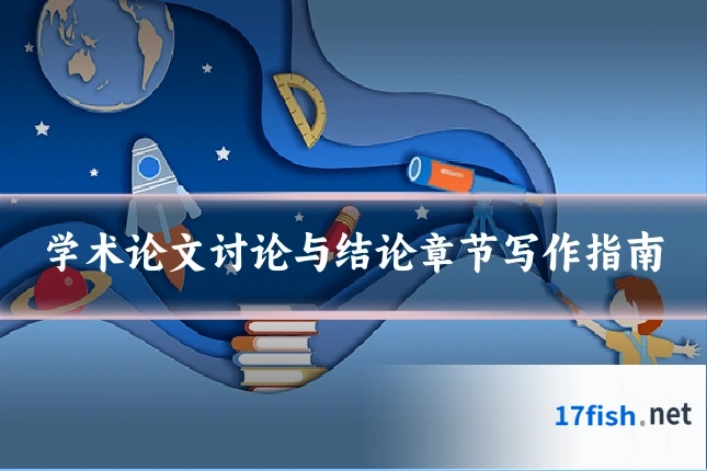 学术论文讨论与结论章节写作指南