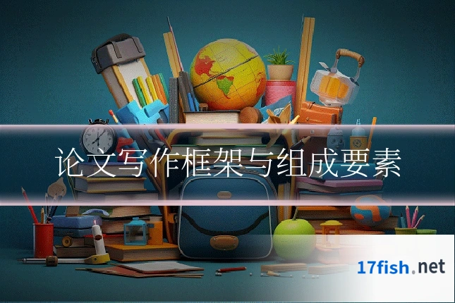 论文写作框架与组成要素
