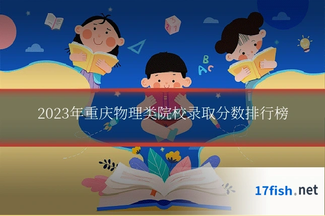 2023年重庆物理类院校录取分数排行榜