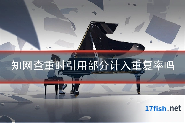知网查重时引用部分计入重复率吗
