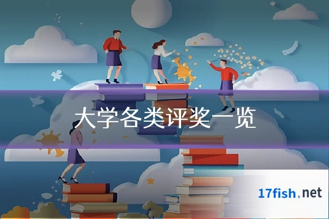 大学各类评奖一览