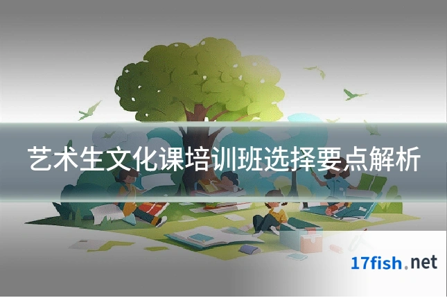 艺术生文化课培训班选择要点解析