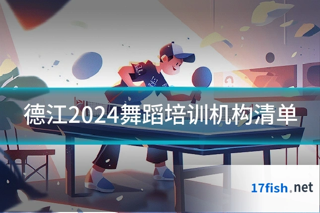 德江2024舞蹈培训机构清单