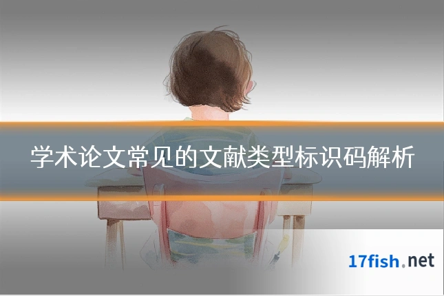 学术论文常见的文献类型标识码解析